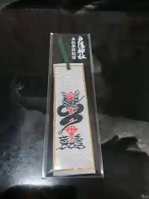 戸隠神社宝光社の授与品その他