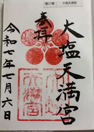大塩天満宮の御朱印