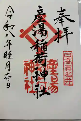 産湯稲荷神社の御朱印
