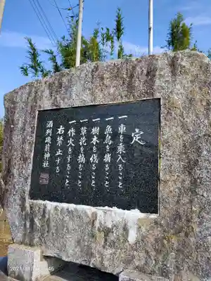 酒列磯前神社のその他建物