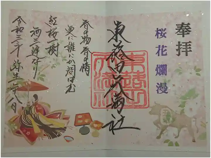 限定御朱印(書置き)