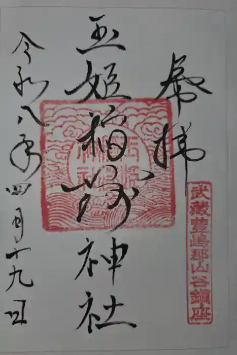 玉姫稲荷神社の御朱印