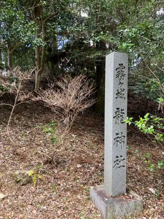 霧ヶ城龍神社のその他建物