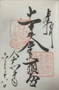 安井金比羅宮の御朱印