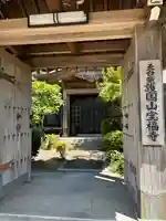 宝福寺の山門・神門