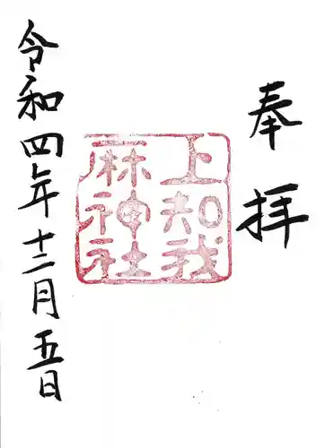 熱田神宮の御朱印