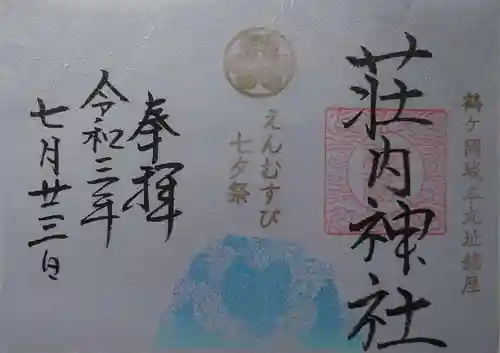 荘内神社の御朱印