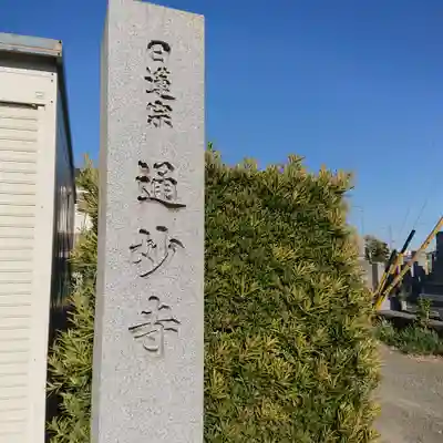 通妙寺のその他建物