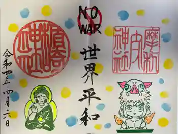 摩利支神社の御朱印 2022年04月