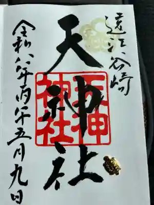 谷崎天神社の御朱印