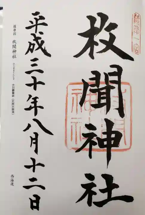 枚聞神社の御朱印