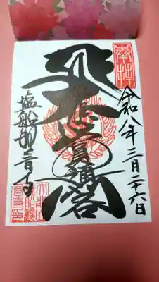 塩船観音寺の御朱印