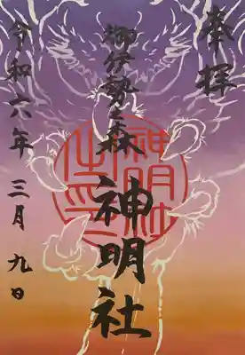 神明社の御朱印