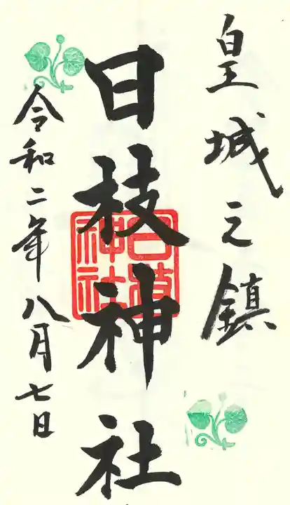 日枝神社の御朱印