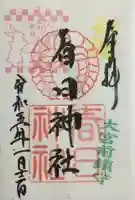 大宮前春日神社の御朱印