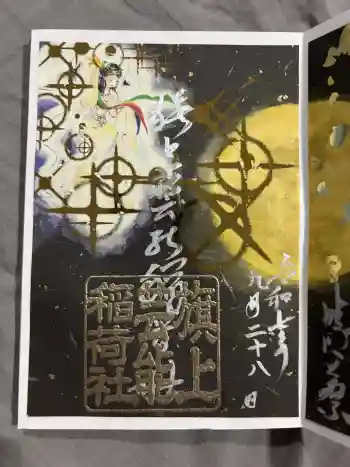 阿部野神社の御朱印 2025年09月