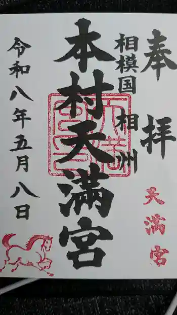 本村天満宮の御朱印 2026年05月