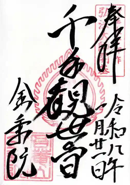 金乗院放光寺の御朱印