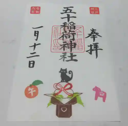 五十稲荷神社(栄寿稲荷神社)(東京都)