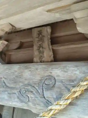 益多嶺神社(福島県)