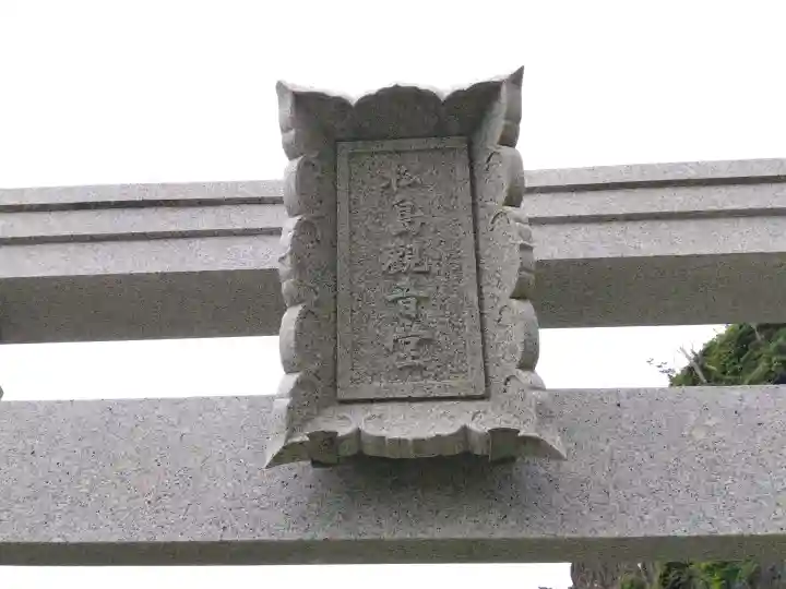 松島観音堂の{uncategorized: "未分類", other: "その他", undefined: "問題あり", building: "その他建物", grave: "お墓", sacred_gate: "鳥居", guardian: "狛犬", statue: "像", buddha: "仏像", history: "歴史", nature: "自然", garden: "庭園", animal: "動物", pagoda: "塔", temizu: "手水舎", mountain_gate: "山門・神門", sanctuary: "本殿・本堂", subordinate: "末社・摂社", art: "芸術", scenery: "景色", jizo: "地蔵", ema: "絵馬", goshuin: "御朱印", omikuji: "おみくじ", items: "授与品その他", amulet: "お守り", goshuincho: "御朱印帳", eats: "食事", festival: "お祭り", votive_dance: "神楽", shichigosan: "七五三参", wedding: "結婚式", experience: "体験その他", initially: "初詣", around: "周辺", anti_infection: "感染症対策"}