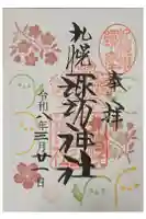 札幌諏訪神社の御朱印