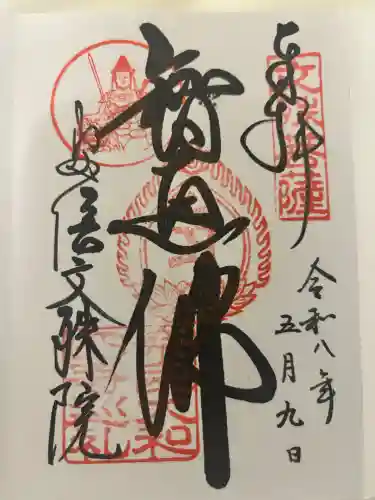 安倍文殊院 の御朱印