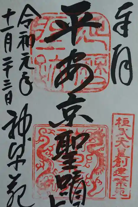 神泉苑の御朱印