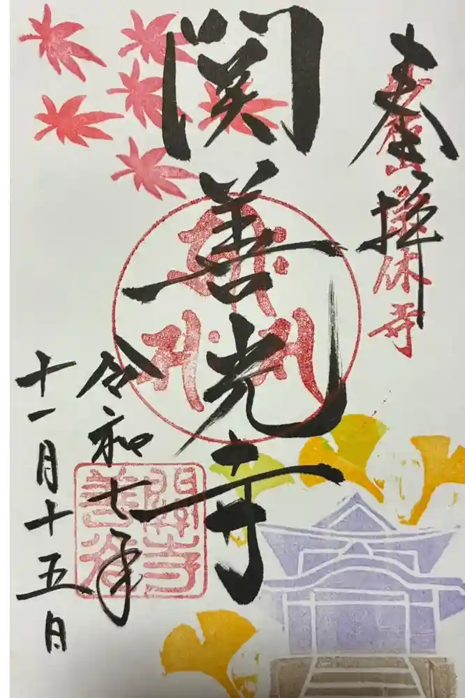 関善光寺の御朱印