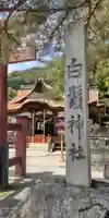 白鬚神社(滋賀県)