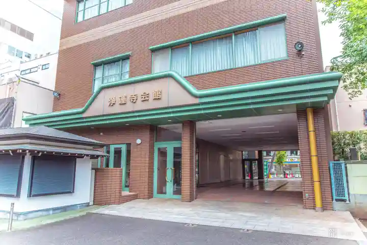 日蓮宗 浄運寺(東京都)