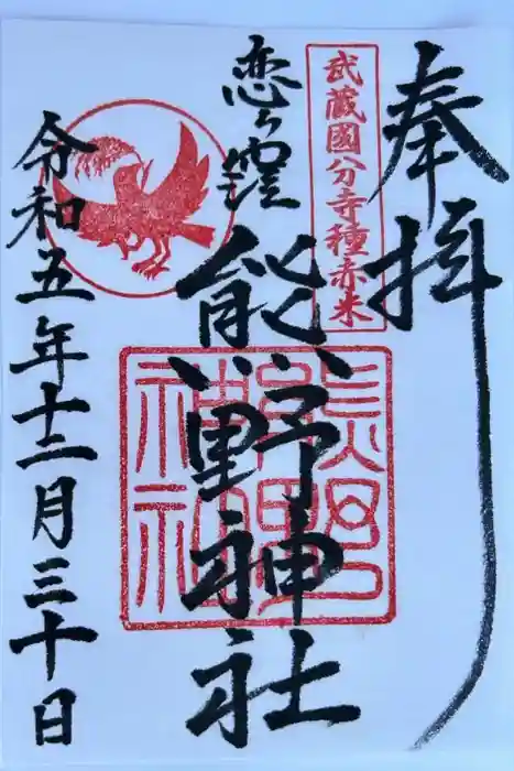 熊野神社の御朱印