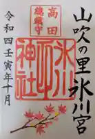 高田氷川神社の御朱印