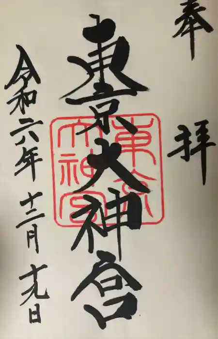 東京大神宮の御朱印