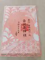 自凝島神社(兵庫県)