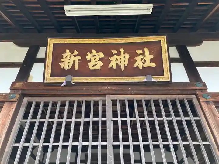新宮神社(滋賀県)