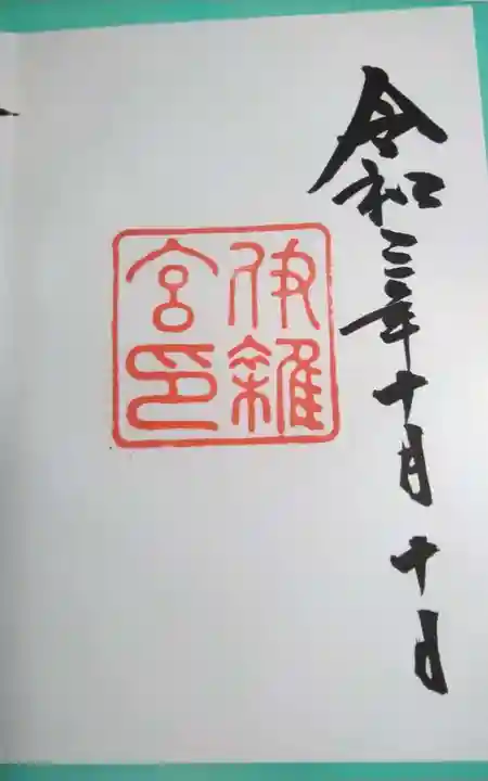 伊雜宮(皇大神宮別宮)の御朱印