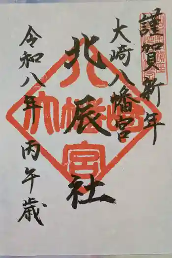 大崎八幡宮の御朱印 2026年02月