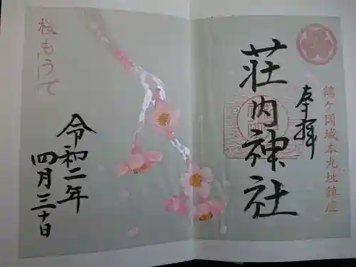 荘内神社の御朱印