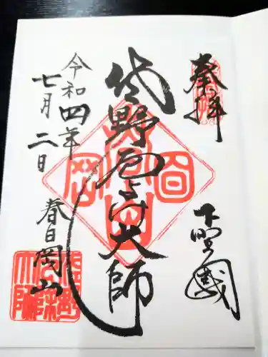 惣宗寺の御朱印