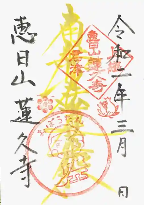 蓮久寺の御朱印