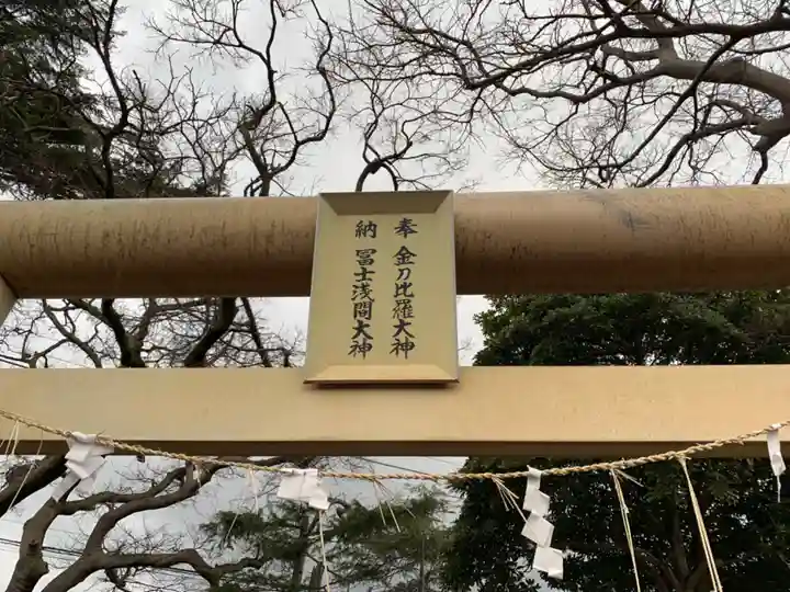 金刀比羅大神(千葉県)