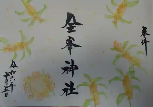 金峯神社の御朱印