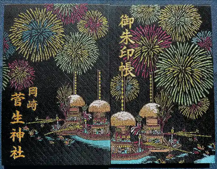 菅生神社の御朱印帳