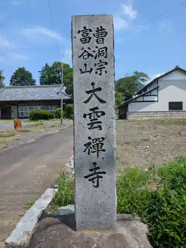 大雲寺(茨城県)