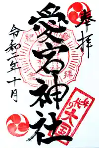 愛宕神社の御朱印