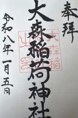 大森稲荷神社の御朱印