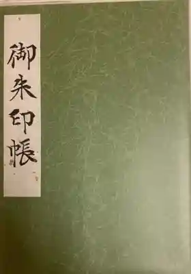 御朱印帳です。