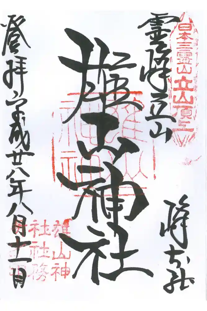 雄山神社峰本社の御朱印