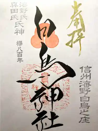 白鳥神社(長野県)